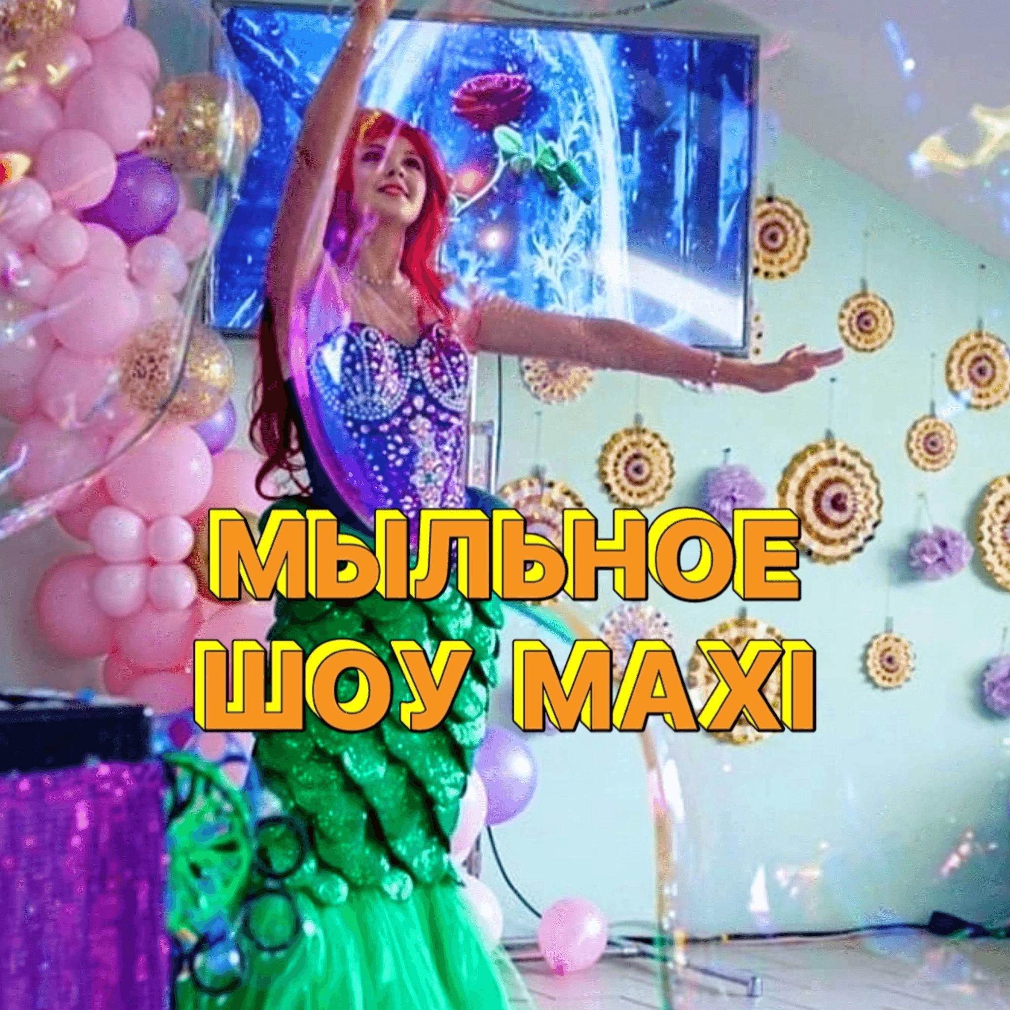 Мыльное шоу 