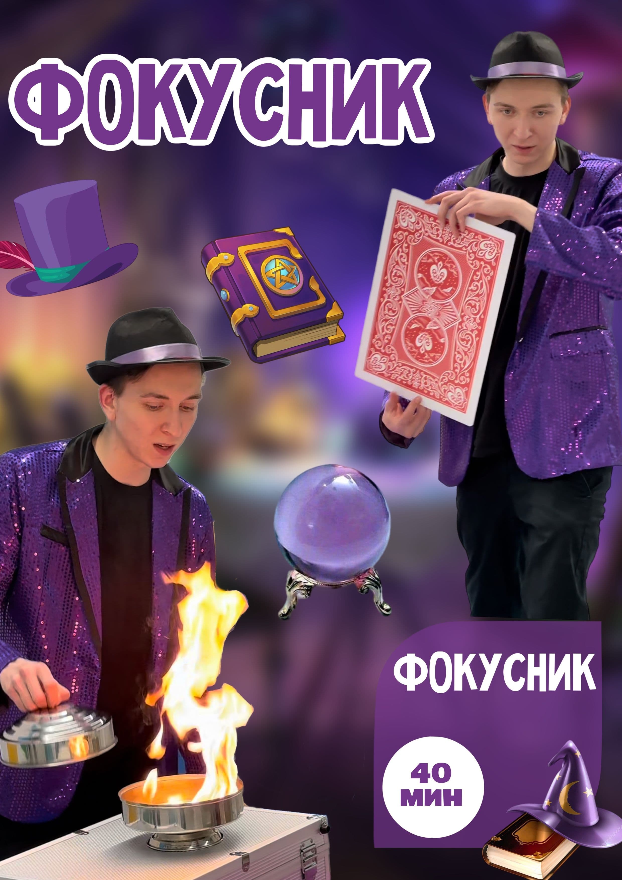 Фокусник
