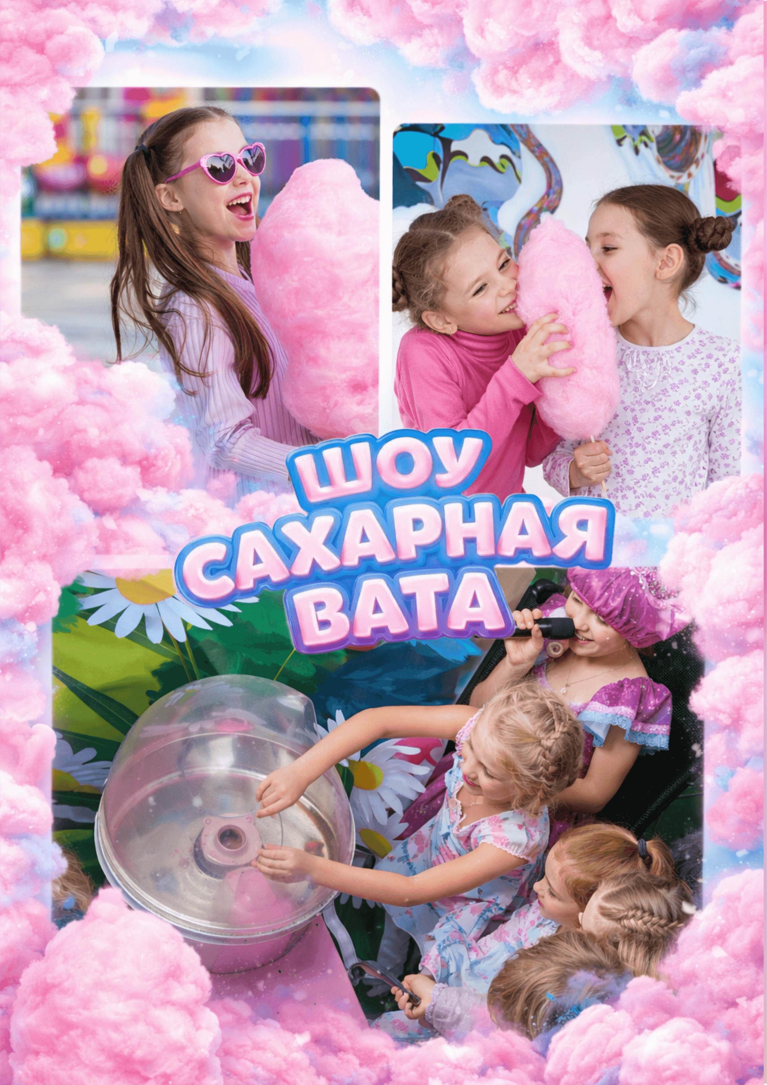 Сладкая вата