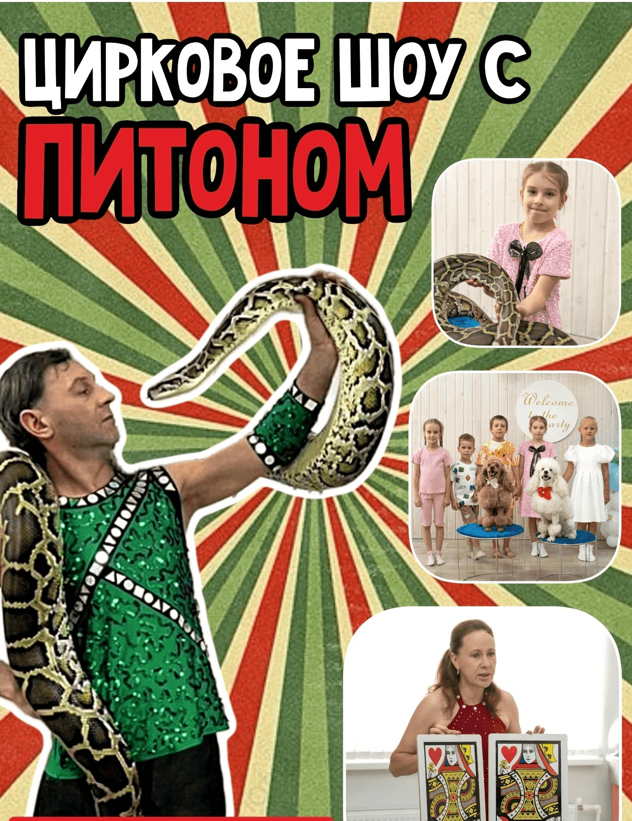 Цирк 🐍🐩🐩