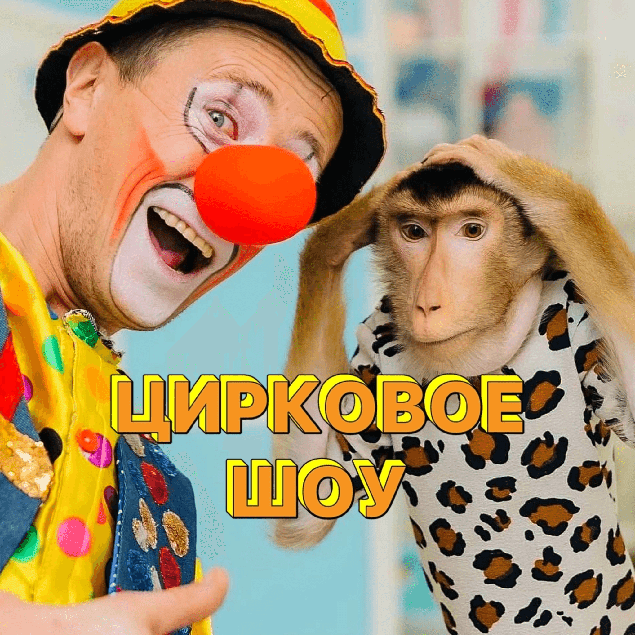 Цирк 🐵🐩