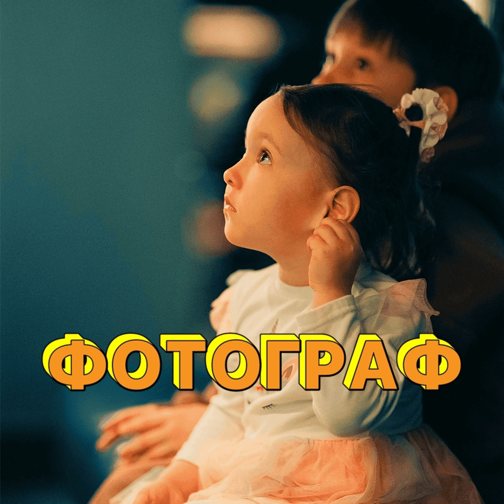 Фотограф